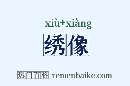绣像是什么意思的图片